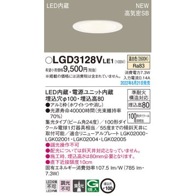 画像1: パナソニック　LGD3128VLE1　ダウンライト 天井埋込型 LED(温白色) 浅型8H・高気密SB形・ビーム角24度・集光タイプ 埋込穴φ100 ホワイト