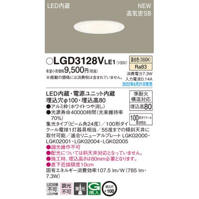 画像1: パナソニック　LGD3128VLE1　ダウンライト 天井埋込型 LED(温白色) 浅型8H・高気密SB形・ビーム角24度・集光タイプ 埋込穴φ100 ホワイト