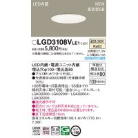 パナソニック　LGD3108VLE1　ダウンライト 天井埋込型 LED(温白色) 浅型8H・高気密SB形・拡散タイプ(マイルド配光) 埋込穴φ100 ホワイト