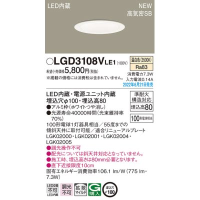 画像1: パナソニック　LGD3108VLE1　ダウンライト 天井埋込型 LED(温白色) 浅型8H・高気密SB形・拡散タイプ(マイルド配光) 埋込穴φ100 ホワイト