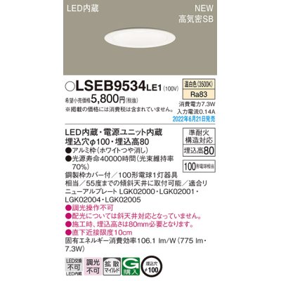画像1: パナソニック　LSEB9534LE1　ダウンライト 天井埋込型 LED(温白色) 浅型8H・高気密SB形・拡散タイプ(マイルド配光) 埋込穴φ100 ホワイト