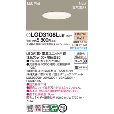 画像1: パナソニック　LGD3108LLE1　ダウンライト 天井埋込型 LED(電球色) 浅型8H・高気密SB形・拡散タイプ(マイルド配光) 埋込穴φ100 ホワイト