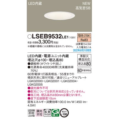 画像1: パナソニック　LSEB9532LE1　ダウンライト 天井埋込型 LED(電球色) 浅型8H・高気密SB形・拡散タイプ(マイルド配光) 埋込穴φ100 ホワイト