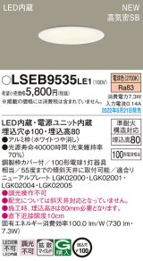 パナソニック　LSEB9535LE1　ダウンライト 天井埋込型 LED(電球色) 浅型8H・高気密SB形・拡散タイプ(マイルド配光) 埋込穴φ100 ホワイト