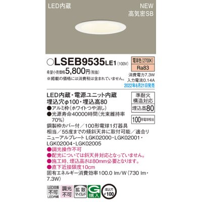 画像1: パナソニック　LSEB9535LE1　ダウンライト 天井埋込型 LED(電球色) 浅型8H・高気密SB形・拡散タイプ(マイルド配光) 埋込穴φ100 ホワイト