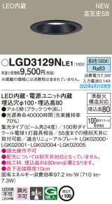 パナソニック　LGD3129NLE1　ダウンライト 天井埋込型 LED(昼白色) 浅型8H・高気密SB形・ビーム角24度・集光タイプ 埋込穴φ100 ブラック