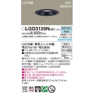 画像1: パナソニック　LGD3129NLE1　ダウンライト 天井埋込型 LED(昼白色) 浅型8H・高気密SB形・ビーム角24度・集光タイプ 埋込穴φ100 ブラック