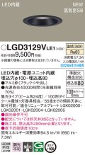 パナソニック　LGD3129VLE1　ダウンライト 天井埋込型 LED(温白色) 浅型8H・高気密SB形・ビーム角24度・集光タイプ 埋込穴φ100 ブラック