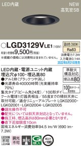 パナソニック　LGD3129VLE1　ダウンライト 天井埋込型 LED(温白色) 浅型8H・高気密SB形・ビーム角24度・集光タイプ 埋込穴φ100 ブラック