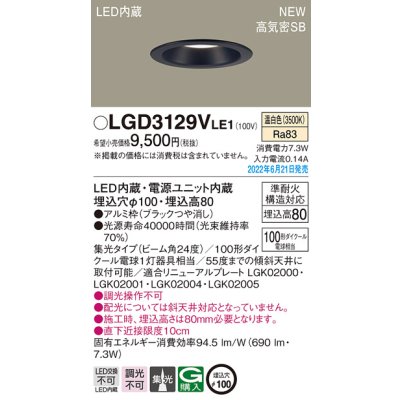 画像1: パナソニック　LGD3129VLE1　ダウンライト 天井埋込型 LED(温白色) 浅型8H・高気密SB形・ビーム角24度・集光タイプ 埋込穴φ100 ブラック