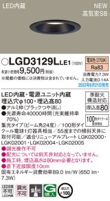 パナソニック　LGD3129LLE1　ダウンライト 天井埋込型 LED(電球色) 浅型8H・高気密SB形・ビーム角24度・集光タイプ 埋込穴φ100 ブラック