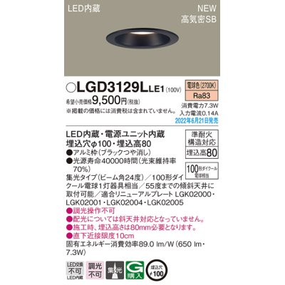 画像1: パナソニック　LGD3129LLE1　ダウンライト 天井埋込型 LED(電球色) 浅型8H・高気密SB形・ビーム角24度・集光タイプ 埋込穴φ100 ブラック