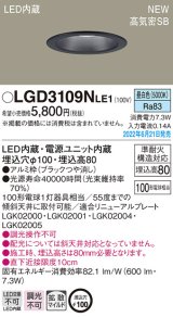 パナソニック　LGD3109NLE1　ダウンライト 天井埋込型 LED(昼白色) 浅型8H・高気密SB形・拡散タイプ(マイルド配光) 埋込穴φ100 ブラック
