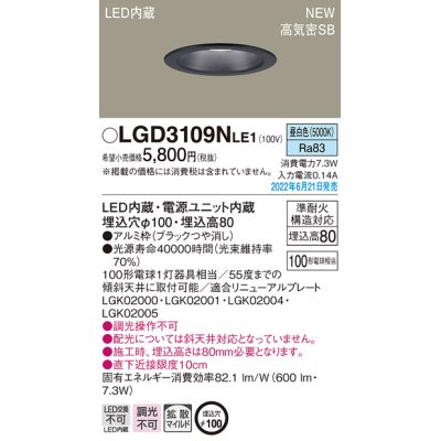 画像1: パナソニック　LGD3109NLE1　ダウンライト 天井埋込型 LED(昼白色) 浅型8H・高気密SB形・拡散タイプ(マイルド配光) 埋込穴φ100 ブラック