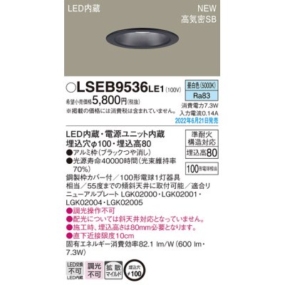 画像1: パナソニック　LSEB9536LE1　ダウンライト 天井埋込型 LED(昼白色) 浅型8H・高気密SB形・拡散タイプ(マイルド配光) 埋込穴φ100 ブラック