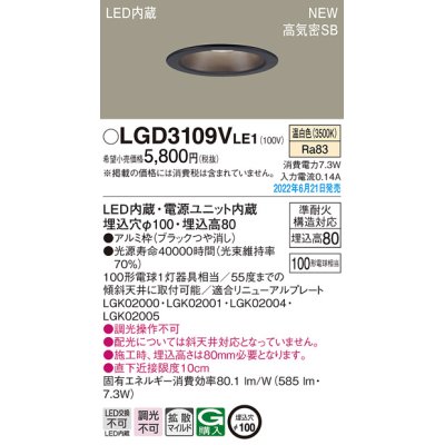 画像1: パナソニック　LGD3109VLE1　ダウンライト 天井埋込型 LED(温白色) 浅型8H・高気密SB形・拡散タイプ(マイルド配光) 埋込穴φ100 ブラック