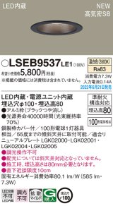 パナソニック　LSEB9537LE1　ダウンライト 天井埋込型 LED(温白色) 浅型8H・高気密SB形・拡散タイプ(マイルド配光) 埋込穴φ100 ブラック