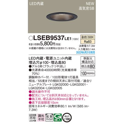 画像1: パナソニック　LSEB9537LE1　ダウンライト 天井埋込型 LED(温白色) 浅型8H・高気密SB形・拡散タイプ(マイルド配光) 埋込穴φ100 ブラック