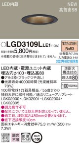 パナソニック　LGD3109LLE1　ダウンライト 天井埋込型 LED(電球色) 浅型8H・高気密SB形・拡散タイプ(マイルド配光) 埋込穴φ100 ブラック