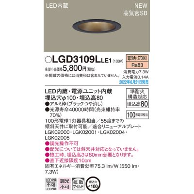 画像1: パナソニック　LGD3109LLE1　ダウンライト 天井埋込型 LED(電球色) 浅型8H・高気密SB形・拡散タイプ(マイルド配光) 埋込穴φ100 ブラック
