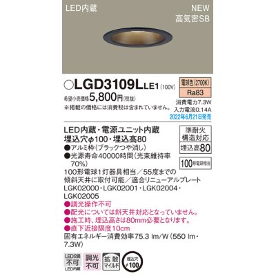 画像1: パナソニック　LGD3109LLE1　ダウンライト 天井埋込型 LED(電球色) 浅型8H・高気密SB形・拡散タイプ(マイルド配光) 埋込穴φ100 ブラック