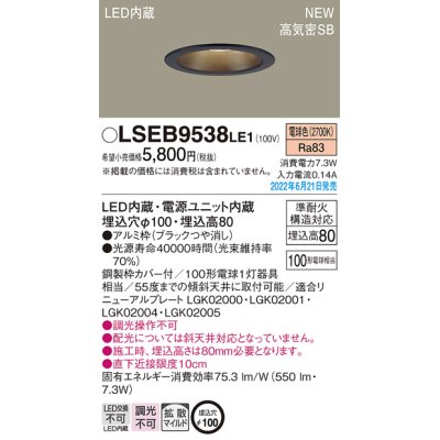 画像1: パナソニック　LSEB9538LE1　ダウンライト 天井埋込型 LED(電球色) 浅型8H・高気密SB形・拡散タイプ(マイルド配光) 埋込穴φ100 ブラック