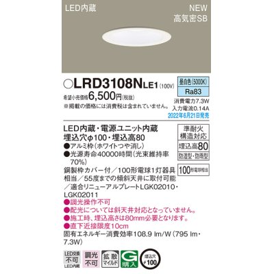 画像1: パナソニック　LRD3108NLE1　軒下用ダウンライト 天井埋込型 LED(昼白色) エクステリア 浅型8H・高気密SB形・拡散マイルド 防湿型・防雨型 埋込穴φ100 ホワイト