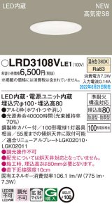 パナソニック　LRD3108VLE1　軒下用ダウンライト 天井埋込型 LED(温白色) エクステリア 浅型8H・高気密SB形・拡散マイルド 防湿型・防雨型 埋込穴φ100 ホワイト