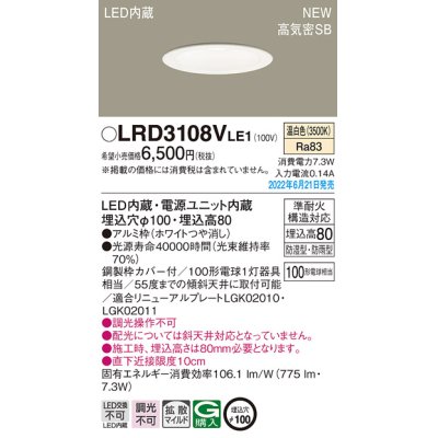 画像1: パナソニック　LRD3108VLE1　軒下用ダウンライト 天井埋込型 LED(温白色) エクステリア 浅型8H・高気密SB形・拡散マイルド 防湿型・防雨型 埋込穴φ100 ホワイト