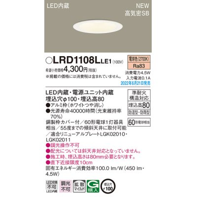 画像1: パナソニック　LRD1108LLE1　軒下用ダウンライト 天井埋込型 LED(電球色) エクステリア 浅型8H・高気密SB形・拡散マイルド 防湿型・防雨型 埋込穴φ100 ホワイト