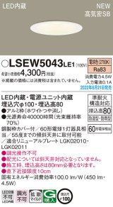 パナソニック　LSEW5043LE1　軒下用ダウンライト 天井埋込型 LED(電球色) 浅型8H・高気密SB形・拡散マイルド 防湿型・防雨型 埋込穴φ100 ホワイト