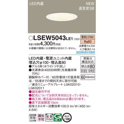 画像1: パナソニック　LSEW5043LE1　軒下用ダウンライト 天井埋込型 LED(電球色) 浅型8H・高気密SB形・拡散マイルド 防湿型・防雨型 埋込穴φ100 ホワイト