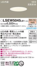 パナソニック　LSEW5045LE1　軒下用ダウンライト 天井埋込型 LED(電球色) 浅型8H・高気密SB形・拡散マイルド 防湿型・防雨型 埋込穴φ100 ホワイト