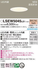 パナソニック　LSEW5045LE1　軒下用ダウンライト 天井埋込型 LED(電球色) 浅型8H・高気密SB形・拡散マイルド 防湿型・防雨型 埋込穴φ100 ホワイト