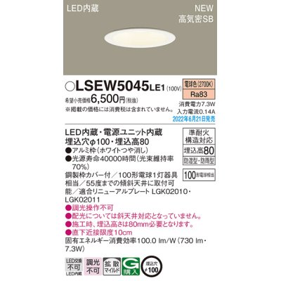 画像1: パナソニック　LSEW5045LE1　軒下用ダウンライト 天井埋込型 LED(電球色) 浅型8H・高気密SB形・拡散マイルド 防湿型・防雨型 埋込穴φ100 ホワイト