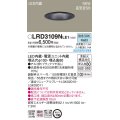 パナソニック　LRD3109NLE1　軒下用ダウンライト 天井埋込型 LED(昼白色) エクステリア 浅型8H・高気密SB形・拡散マイルド 防湿型・防雨型 埋込穴φ100 ブラック