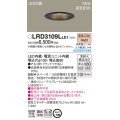 パナソニック　LRD3109LLE1　軒下用ダウンライト 天井埋込型 LED(電球色) エクステリア 浅型8H・高気密SB形・拡散マイルド 防湿型・防雨型 埋込穴φ100 ブラック
