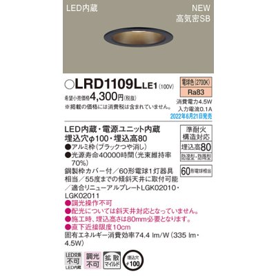 画像1: パナソニック　LRD1109LLE1　軒下用ダウンライト 天井埋込型 LED(電球色) エクステリア 浅型8H・高気密SB形・拡散マイルド 防湿型・防雨型 埋込穴φ100 ブラック