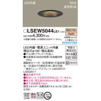 パナソニック　LSEW5044LE1　軒下用ダウンライト 天井埋込型 LED(電球色) 浅型8H・高気密SB形・拡散マイルド 防湿型・防雨型 埋込穴φ100 ブラック