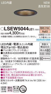 パナソニック　LSEW5044LE1　軒下用ダウンライト 天井埋込型 LED(電球色) 浅型8H・高気密SB形・拡散マイルド 防湿型・防雨型 埋込穴φ100 ブラック
