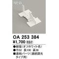 オーデリック　OA253384　ブラケットライト 部材 連結パーツ 連続調光タイプ用 オフホワイト