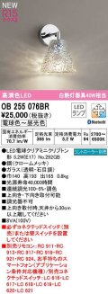 オーデリック　OB255076BR(ランプ別梱)　ブラケットライト 調光 調色 Bluetooth コントローラー別売 LEDランプ 電球色〜昼光色