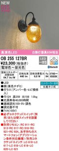 オーデリック　OB255127BR　ブラケットライト 調光 調色 Bluetooth コントローラー別売 LED一体型 電球色〜昼光色 黒色チヂミ