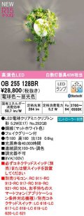 オーデリック　OB255128BR(ランプ別梱)　ブラケットライト 調光 調色 Bluetooth コントローラー別売 LEDランプ 電球色〜昼光色