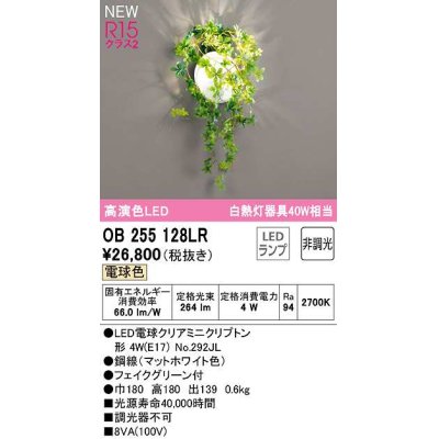 画像1: オーデリック　OB255128LR(ランプ別梱)　ブラケットライト 非調光 LEDランプ 電球色