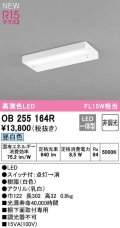 オーデリック　OB255164R　キッチンライト 非調光 LED一体型 昼白色 白色