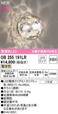 オーデリック　OB255191LR(ランプ別梱)　ブラケットライト 非調光 LEDランプ 電球色 ￡