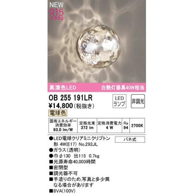 画像1: オーデリック　OB255191LR(ランプ別梱)　ブラケットライト 非調光 LEDランプ 電球色 ￡