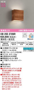 オーデリック　OB255272BR(ランプ別梱)　ブラケットライト 調光 調色 Bluetooth コントローラー別売 LEDランプ 電球色〜昼光色 ウォールナット色古味