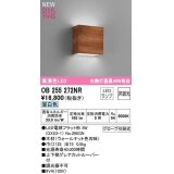 オーデリック　OB255272NR(ランプ別梱)　ブラケットライト 非調光 LEDランプ 昼白色 ウォールナット色古味